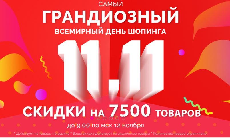 Скидки 11 11 В Интернет Магазинах