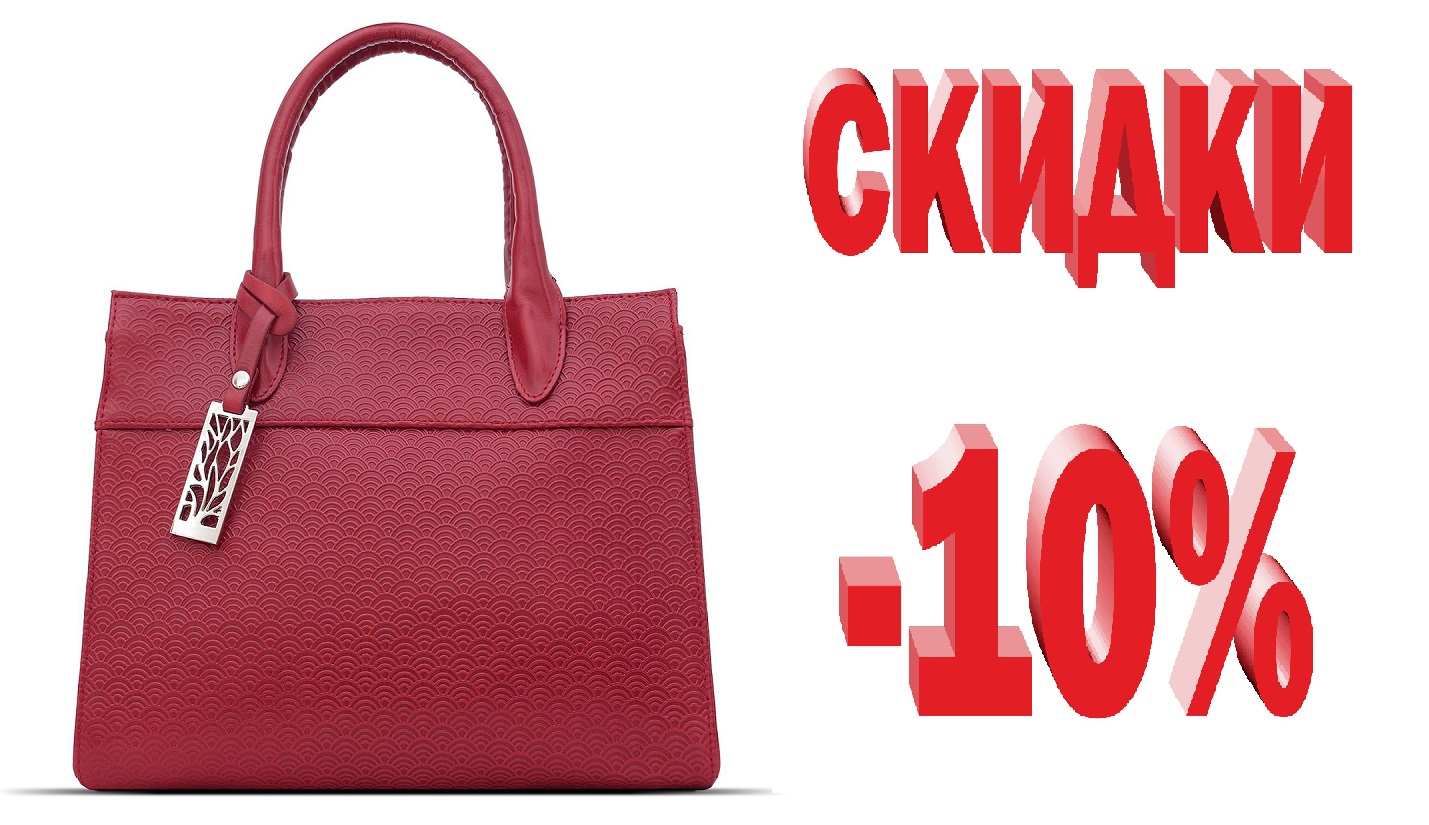 Топ новинок. Супер распродажа. Красная сумка магазин магнит на прозрачном фоне. Акция -10 на мечту.