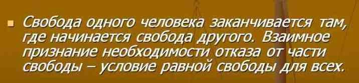 Свобода заканчивается там. Свобода других заканчивается там где начинается. Свобода одного человека заканчивается там где. Свобода другого человека. Свобода одного заканчивается там где начинается Свобода другого.