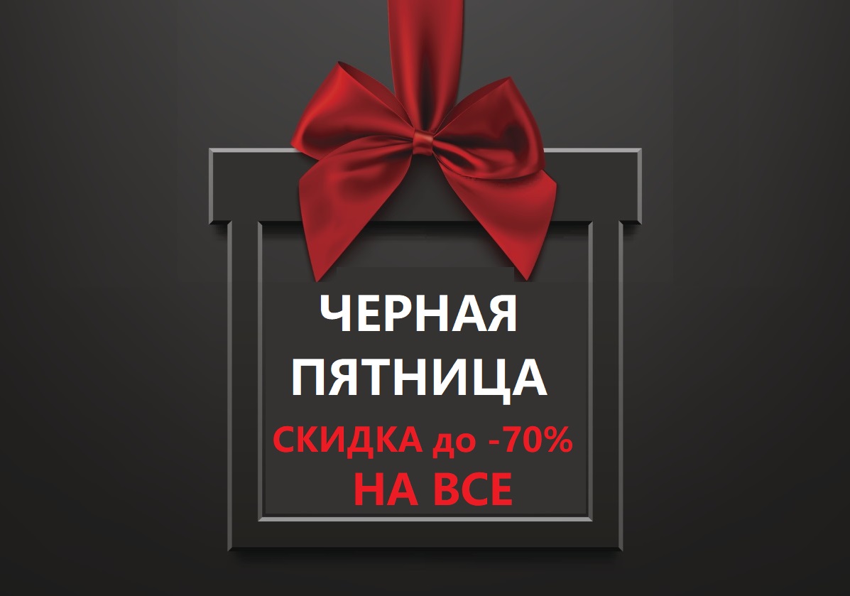 Черная Пятница Скидка 11