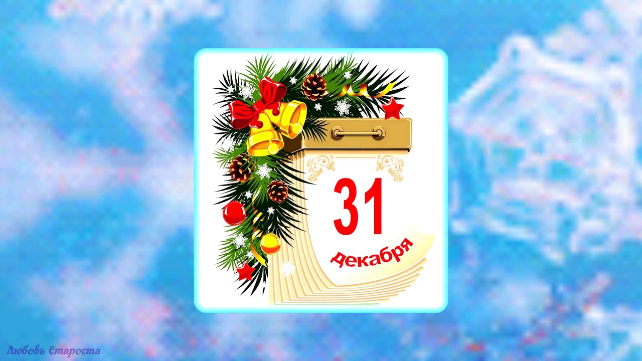 31 декабря картинки