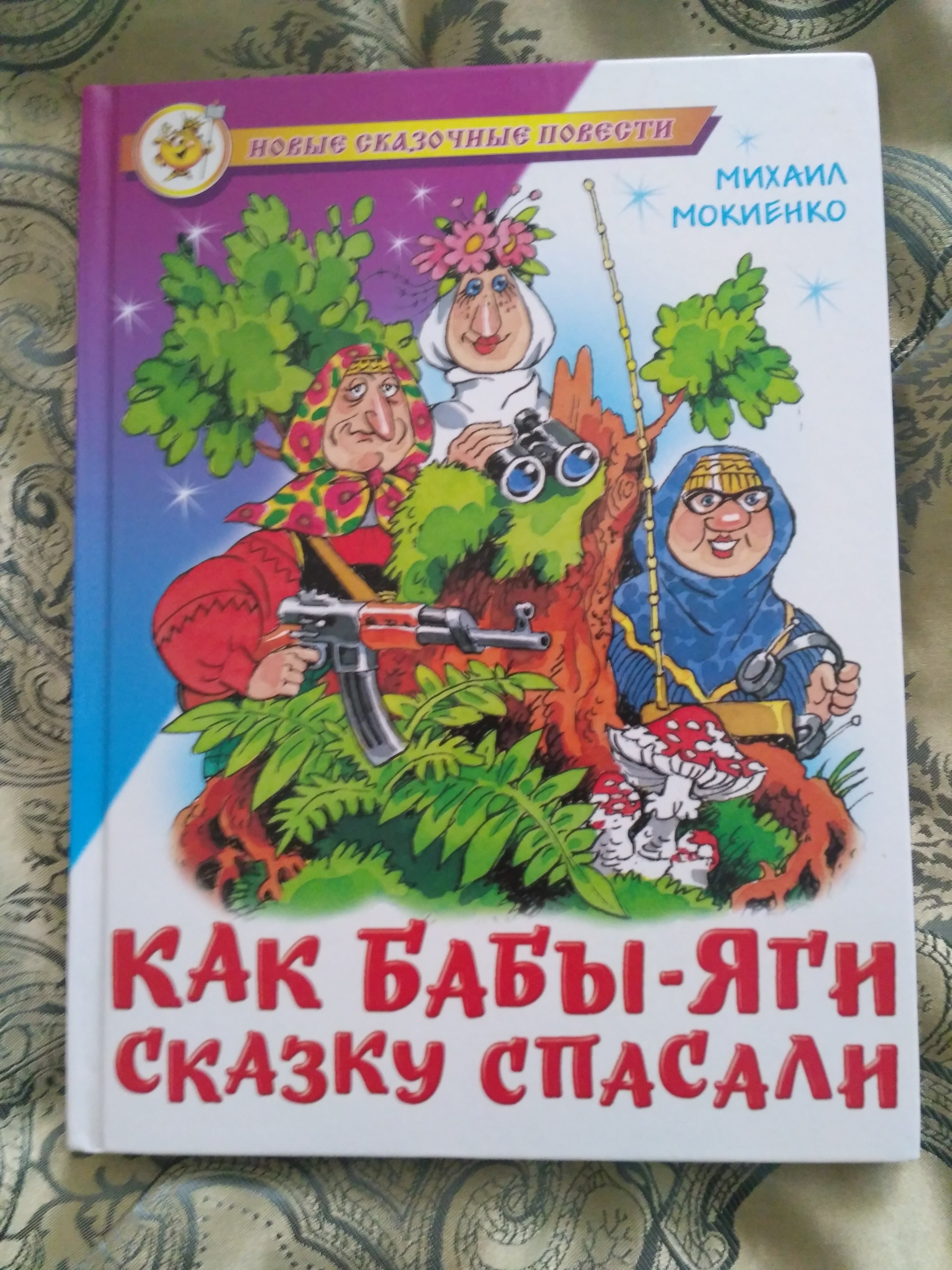 Как Бабы Яги Сказку Спасали Читать