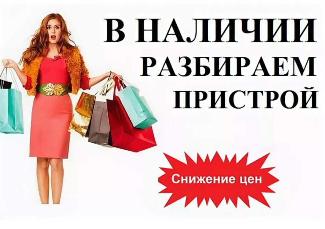 Есть в наличии в нашем. Пристрой вещей из совместных покупок. Вещи в наличии. Товар в наличии. В наличии.