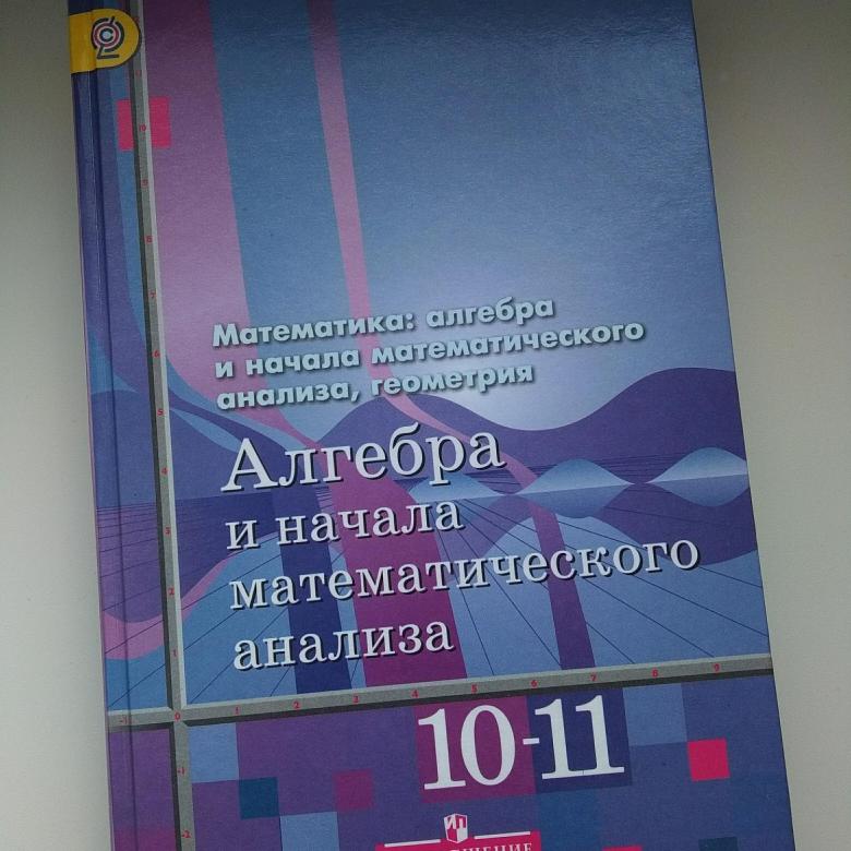 Математика м начало математического анализа. Книга 10 -11 по алгебре 10-11 Алимов. Математика 10 класс Алимов книга. Учебник по алгебре 10 класс 11 класс Алимов. Алимов Алгебра 10-11 2021.