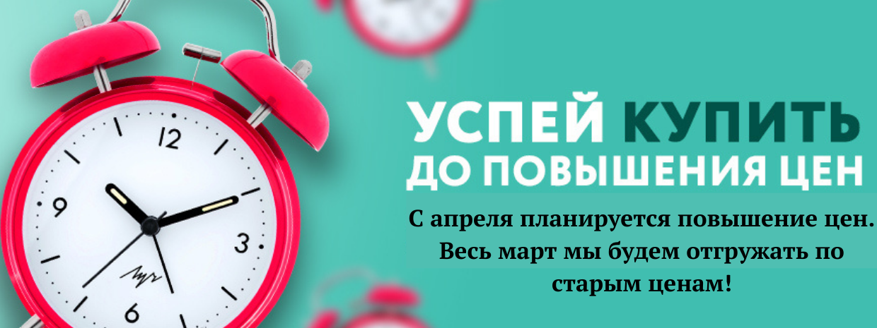 Ожидаем повышения цен. Успейте до повышения цен. Успей купить до повышения. Успейте выгодно. Успей до повышения цен.