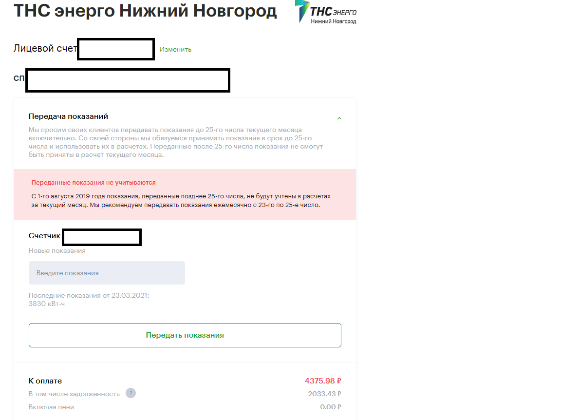 Показания счет свет нижний новгород. Передать показания счетчика за электроэнергию ТНС. ТНС-Энерго Нижний Новгород. Передать показания за свет ТНС Энерго Нижний. ТНС-Энерго передать показания счётчика электроэнергии.