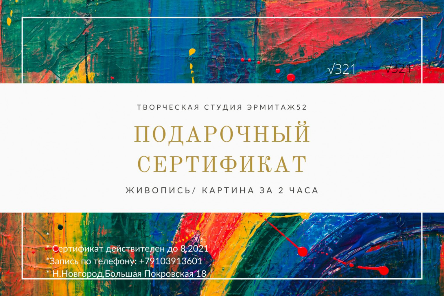 Сертификат на рисование картины