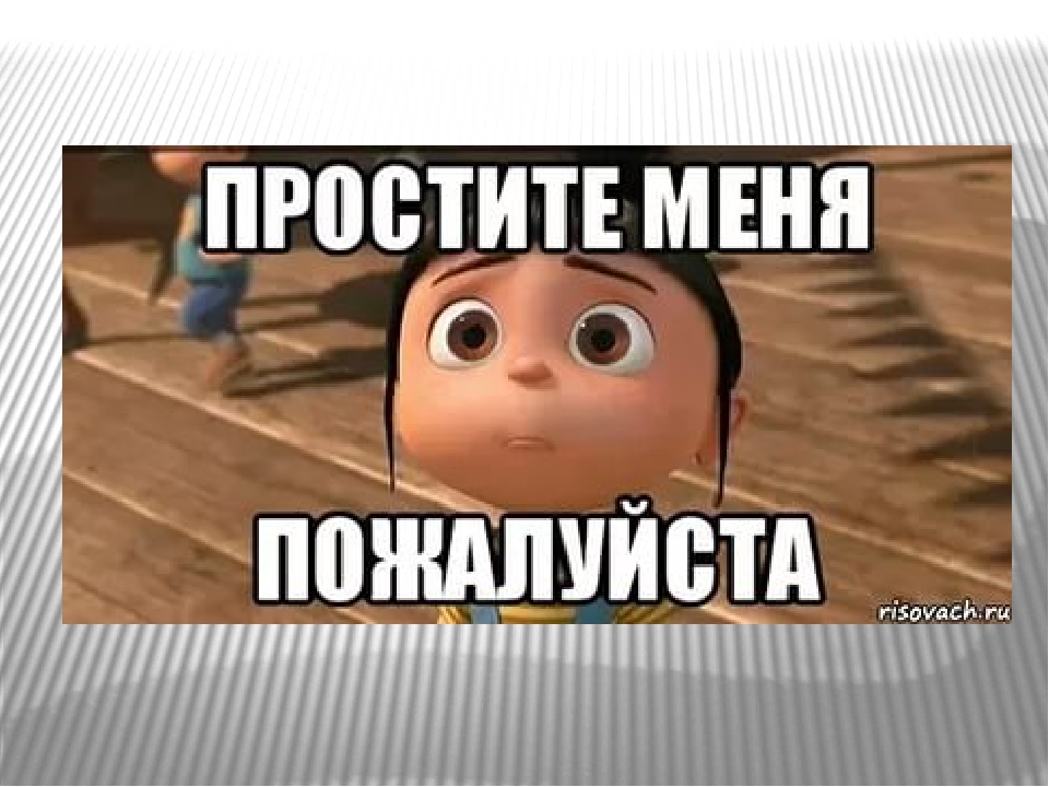 Прости Я Больше Так Не Буду Картинки