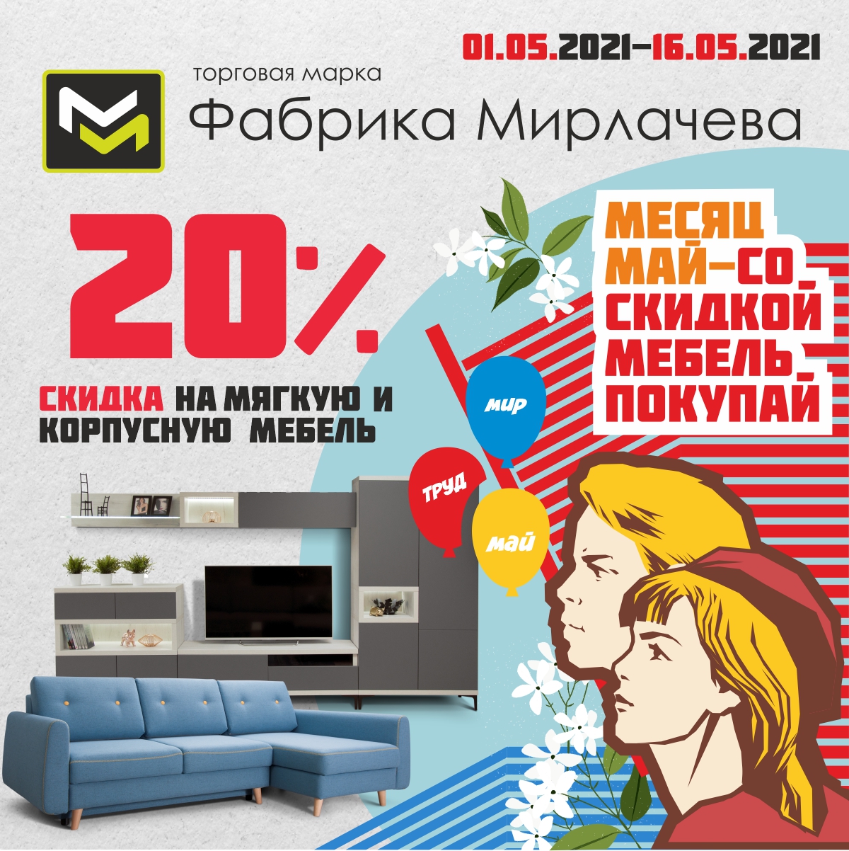 Фабрика брендов отзывы. Майские скидки на мебель. Скидки на майские праздники. Акция на майские праздники. Скидки на майские праздники на мебель