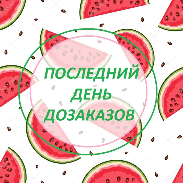 Приму день. ДОЗАКАЗ последний день. Последний день принимаю ДОЗАКАЗ. Последний день дозаказов картинки. Принимаю последние ДОЗАКАЗЫ.