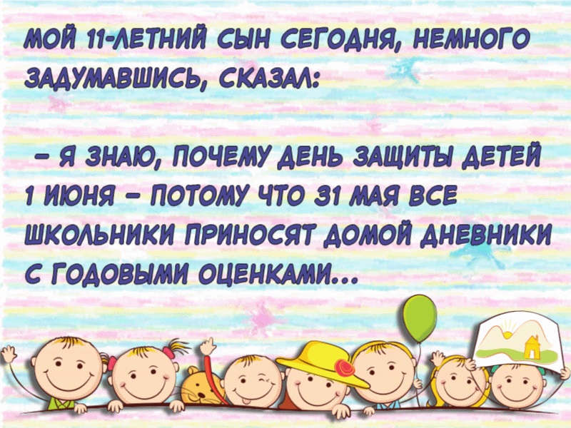Прикольные картинки с днем защиты детей м юмором