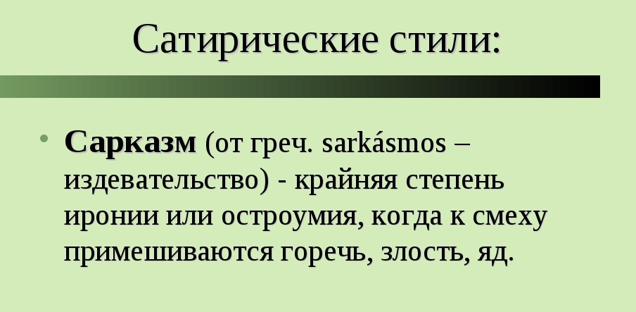 Что значит сарказм простыми словами: найдено 85 картинок