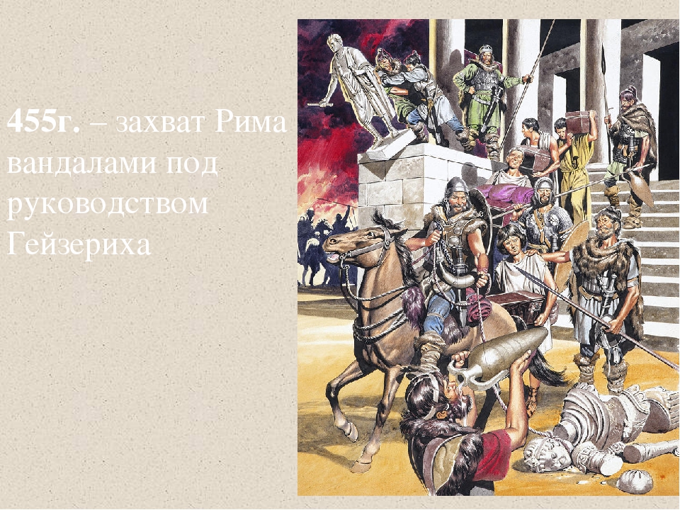 Опиши рисунок разгром рима варварами
