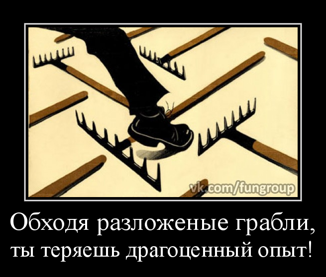 Наступать на грабли картинки