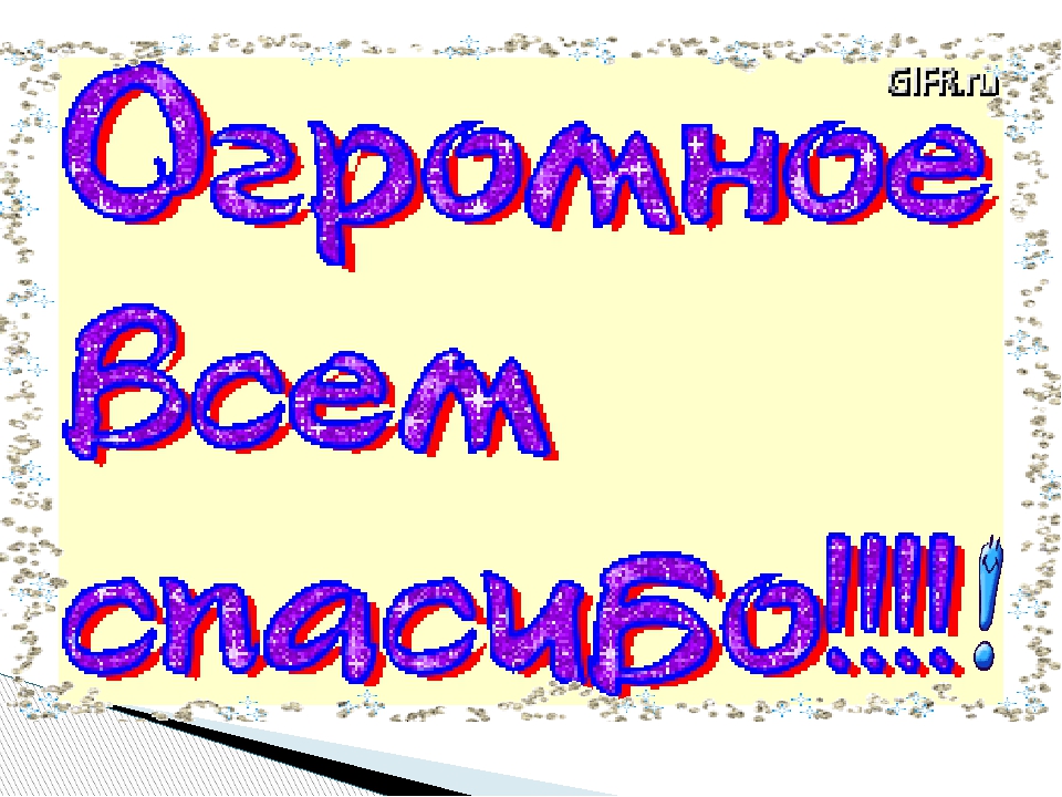 Всем спасибо за игру картинки