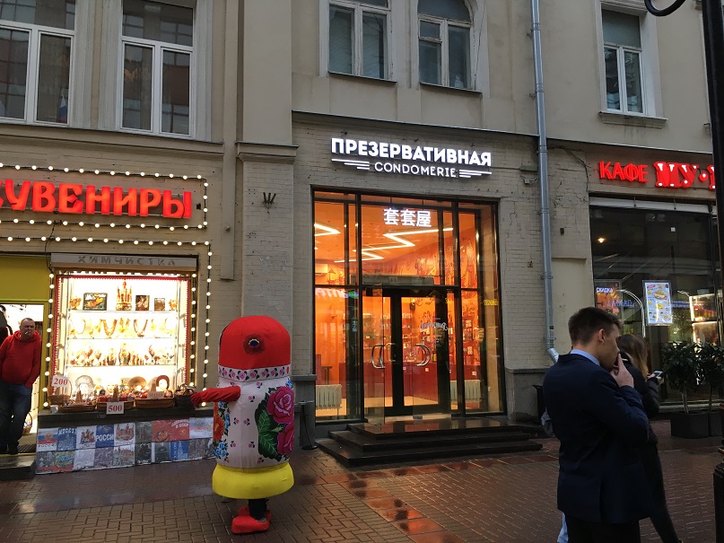 Презервативная на арбате в москве. Презервативная мясницкая ул 16 москва. Презервативная в кривоколенном переулке. Москва мясницкая улица 16 презервативная. Презервативная мясницкая ул 16 москва.