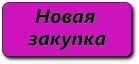 Открыт новый выкуп картинка
