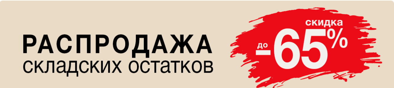 До 65 скидка. Распродажа. Распродажа картинки. Ликвидация остатков.