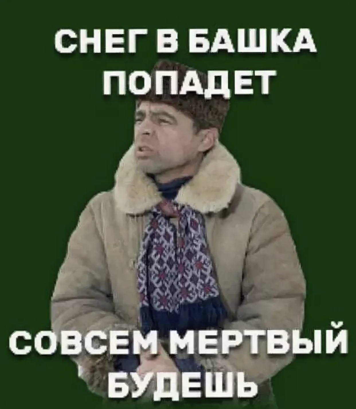 а то в снег башка попадет