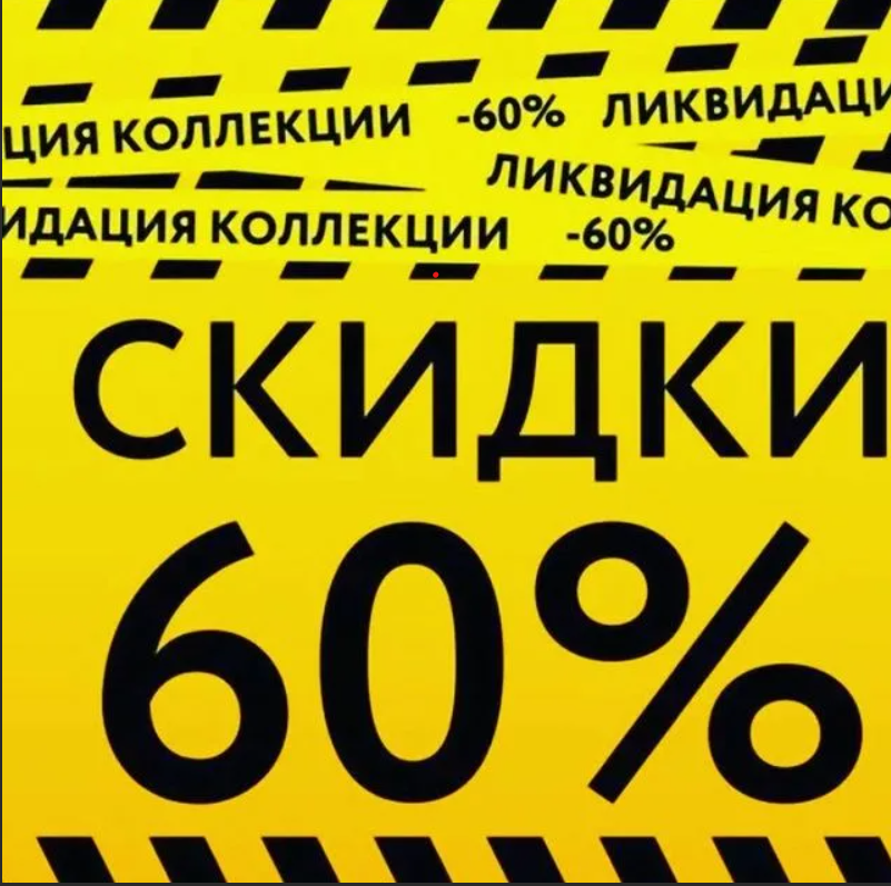 Внимание ликвидация товара картинка