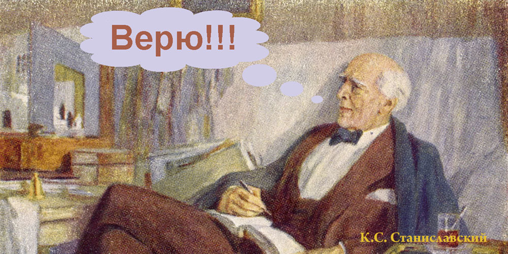 Станиславский верю. Станиславский не верю. Портрет Станиславского. Станиславский не верю картинка. Фраза не верю кому. Станиславский верю. Станиславский не верю. Портрет Станиславского. Станиславский не верю картинка.