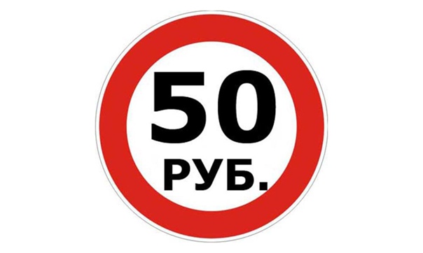 Про 50 рублей
