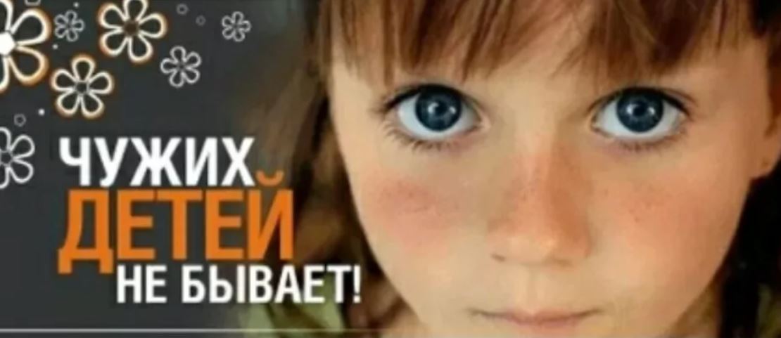 Не чужой ребенок аудиокнига. Чужих детей не бывает. Акция чужих детей не бывает. Чужих детей не бывает картинки. Дети чужими не бывают.