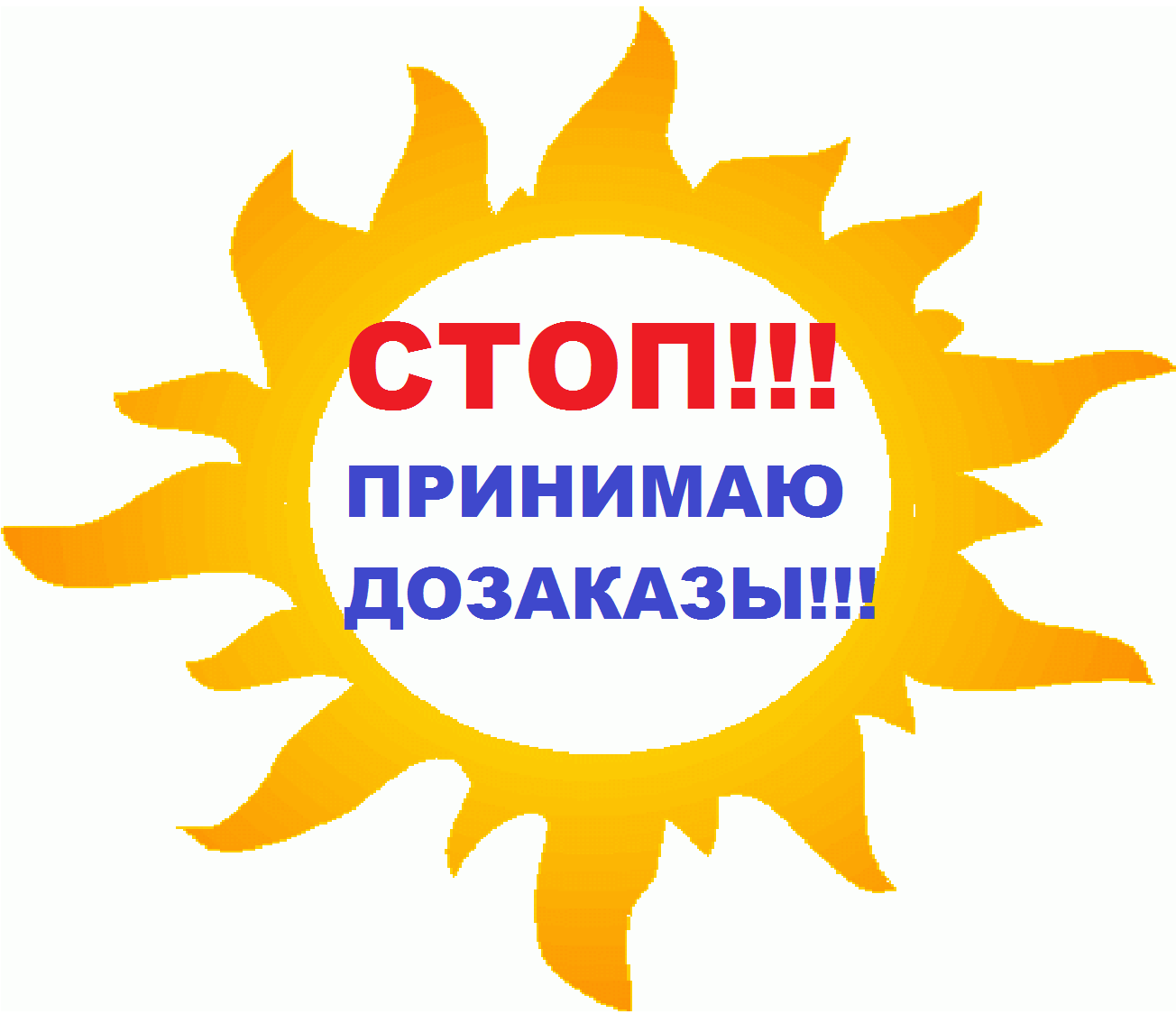 Стоп заказы не принимаю картинка