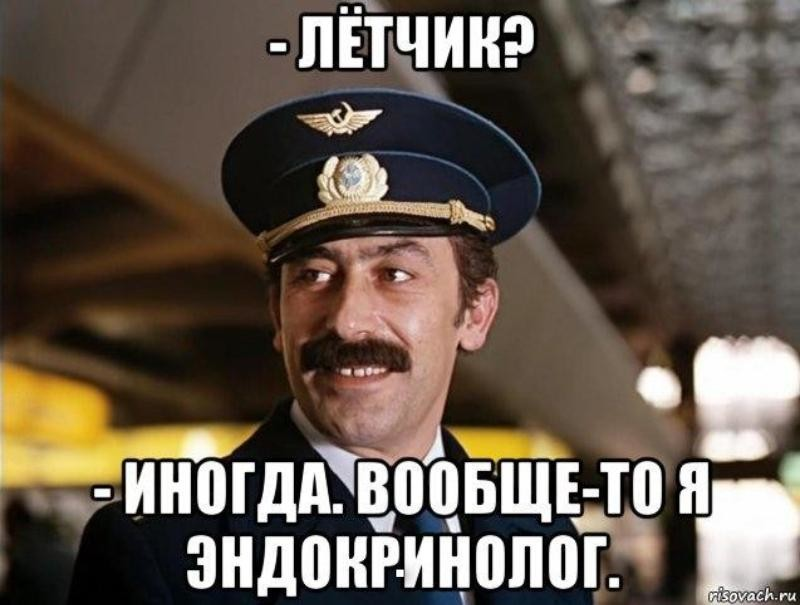 Я так думаю. Летчик иногда вообще-то я эндокринолог. Мимино эндокринолог. Мимино цитаты. Летчик? Иногда.