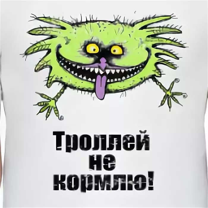 Не кормите тролля картинки