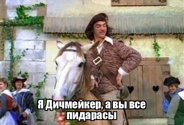 Лошадь Д Артаньян