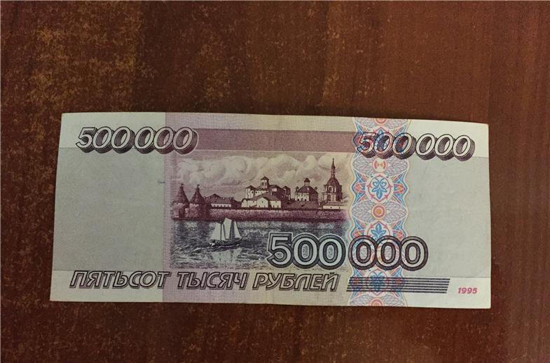 Равны 500 000 рублям. Купюра 500 000 рублей 1995. Купюра 500 000 рублей 1995 года. 500 000 Рублей 1995 года. 500/00 Рублей 1995 года.