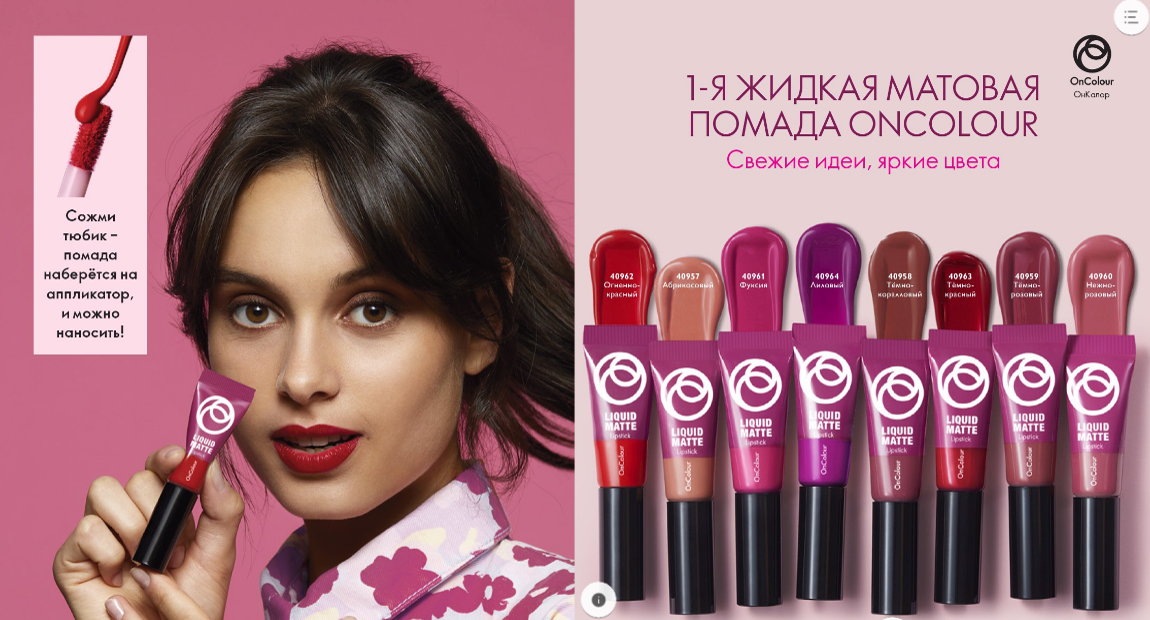 Орифлейм oncolour. 40957 орифлейм помада. матовая помада oncolour орифлейм. жидкая матовая помада орифлейм oncolour. жидкая матовая помада oncolour.