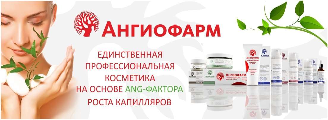 Ангиофарм Регенерирующий Крем Купить Тверь