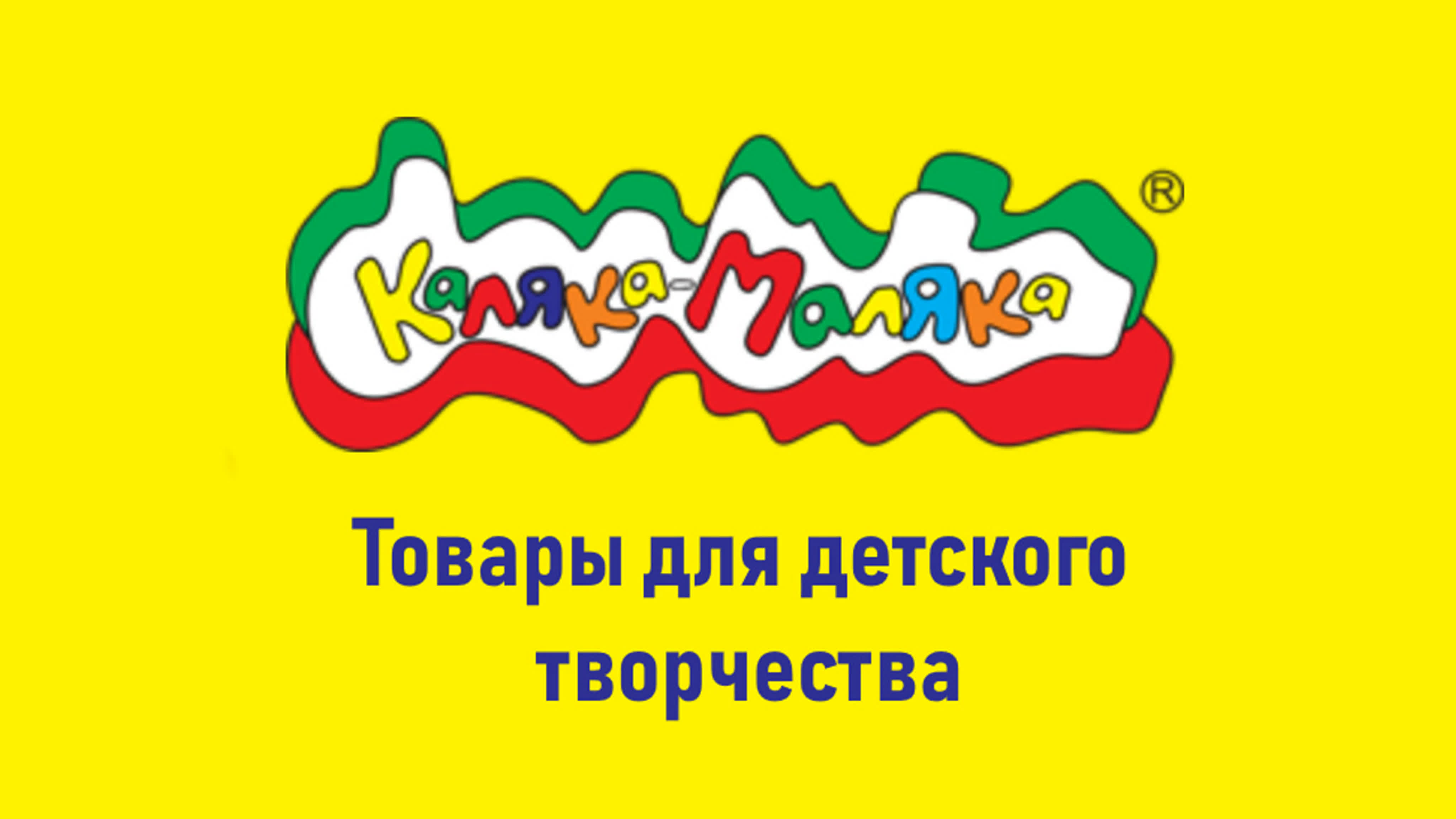 Каляка маляка сейчас