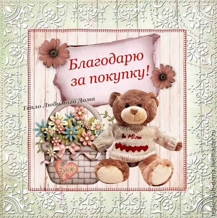 Благодарим вас за ваш заказ. Спасибо за покупку. Открытка благодарность покупателю. Благодарность за покупку. Открытка благодарность за покупку.