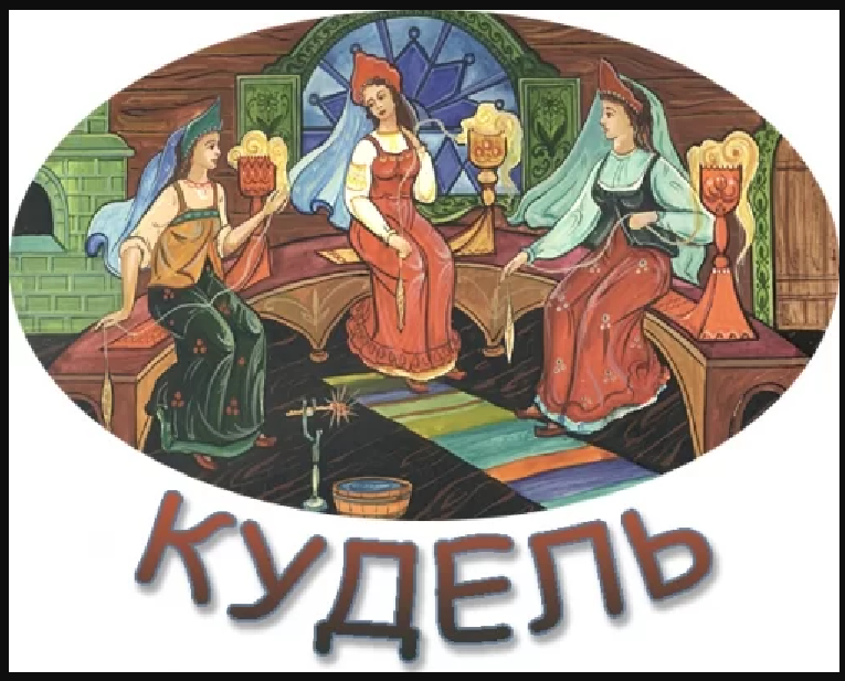 Что такое кудель. Кудель. Кудель логотип. Кудель это для детей. Кудель рисунок.