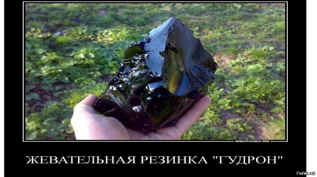 А вы жевали гудрон в детстве? - обсуждение (34171313) на форуме nn.ru