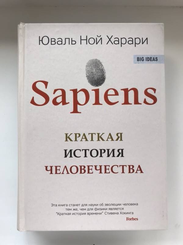 Хараре история человечества. Юваль Харари сапиенс. Сапиенс Харари книга. Ной Харари sapiens. Книга Юваль Ной Харари sapiens.