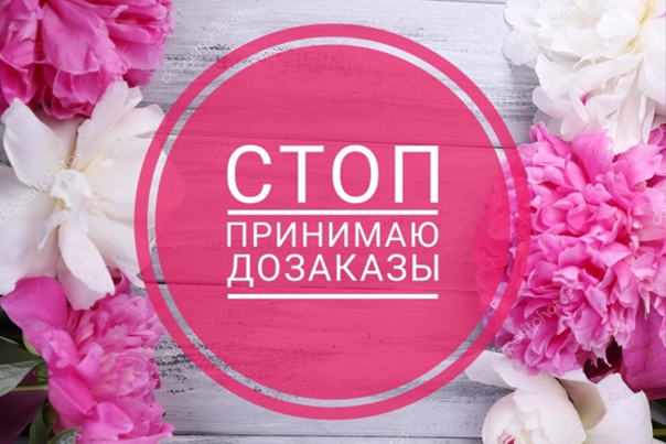 Стоп заказ картинки