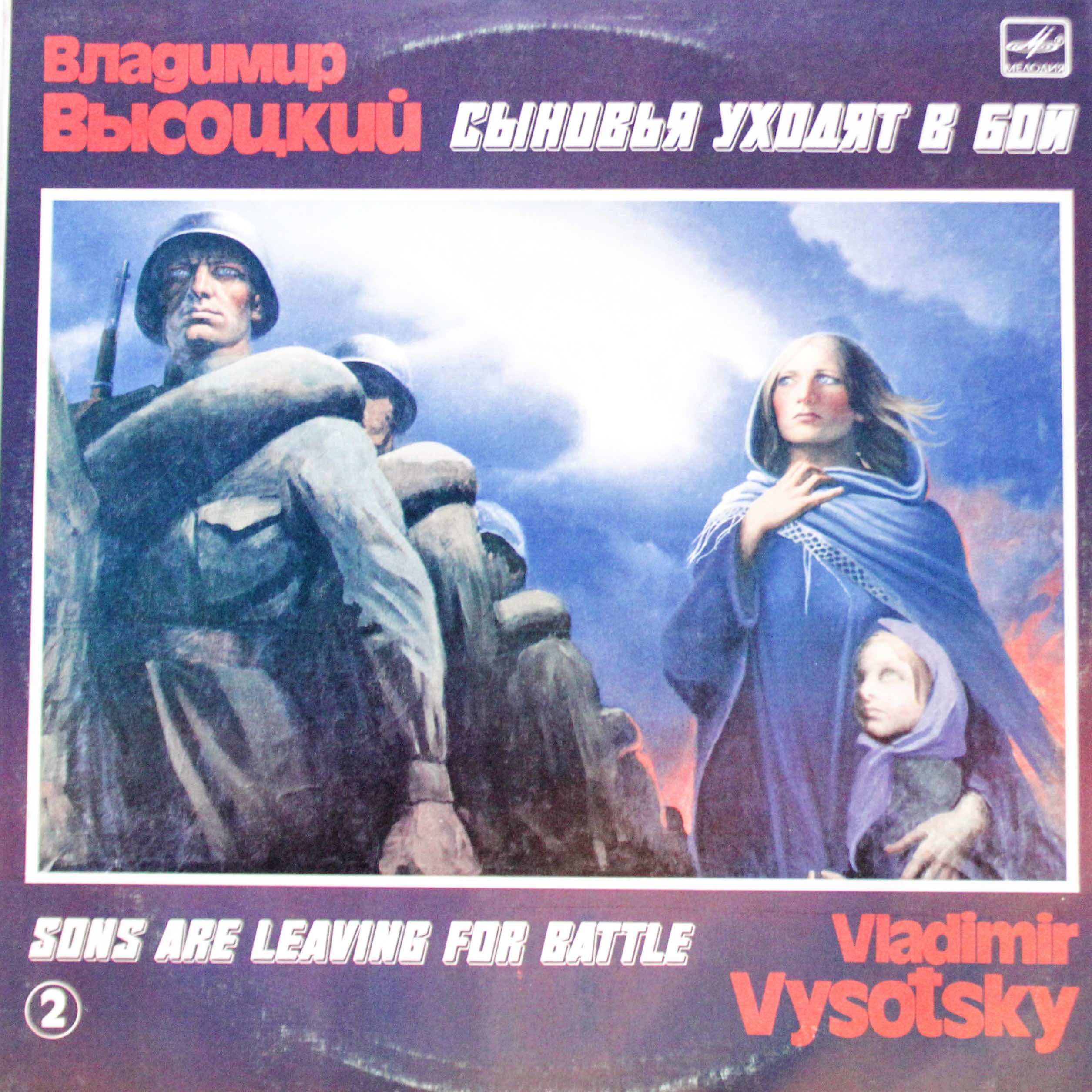 Сыновья уходят в бой слушать. Виниловая пластинка Владимир Высоцкий сыновья уходят в бой. Высоцкий сыновья уходят в бой. Сыновья уходят в бой Владимир. Сыновья уходят в бой Владимир Высоцкий.