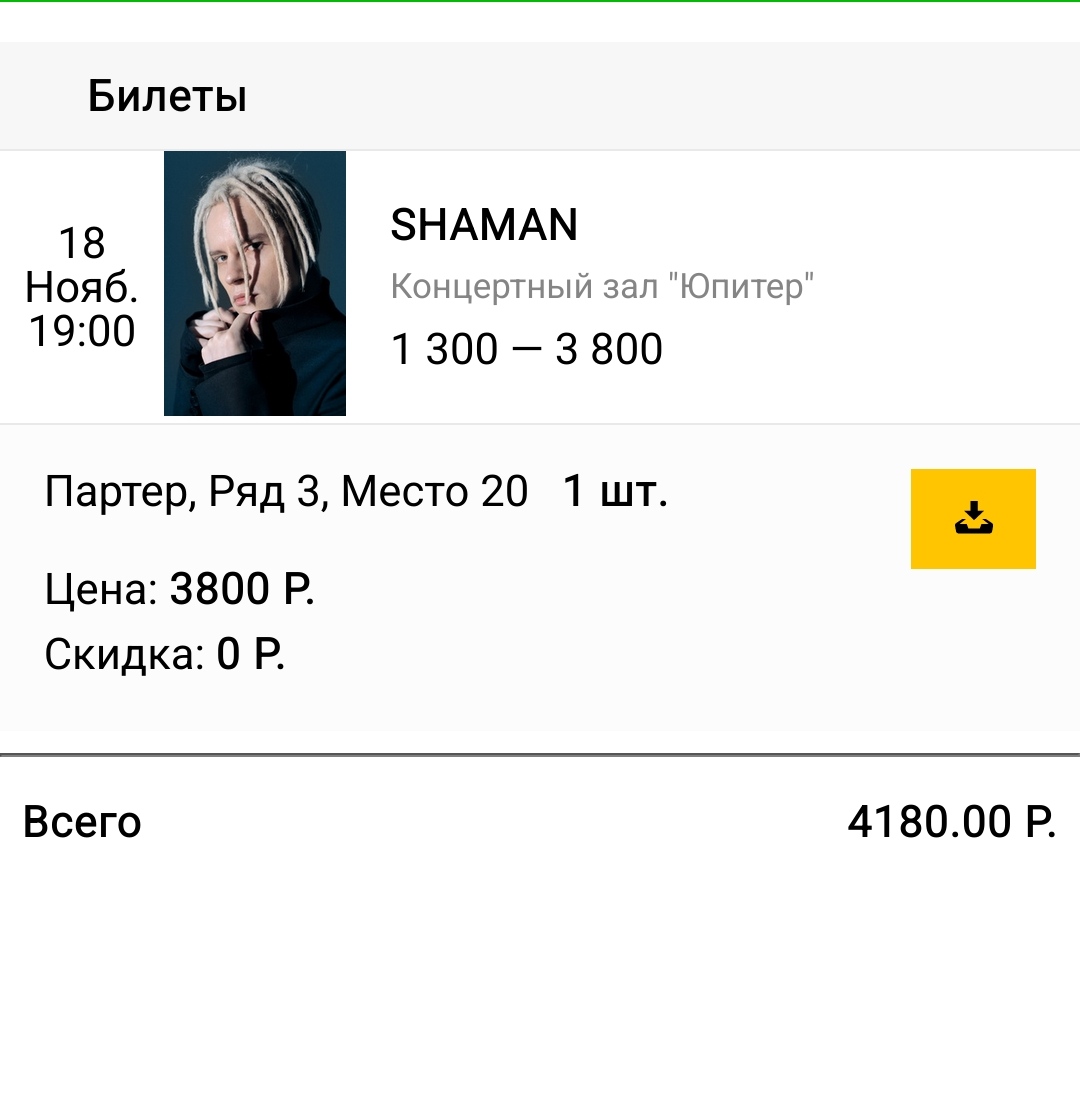 Билеты на концерт шамана новосибирск. Билеты на шамана. Шаман цена билета. Серпухов билет на шаман. Билеты на Shaman Ессентуки как выглядят.