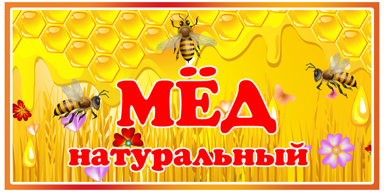 Картинки о продаже меда