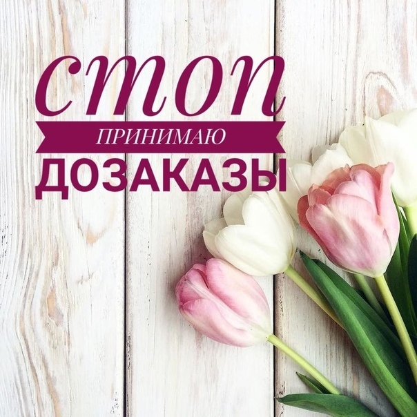 Сегодня стоп по заказам картинки