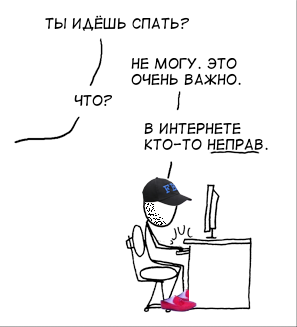 Можно сп. В интернете кто-то неправ. В интернете кто-то не прав. В интернете кто-то непр. Картинка в интернете кто то неправ