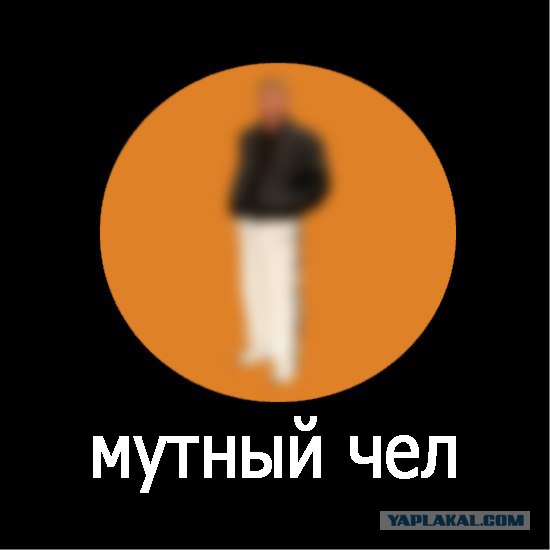Картинка мутный тип