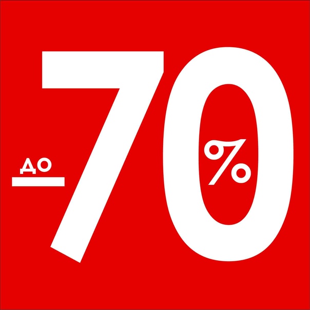 Картинки 70 скидки