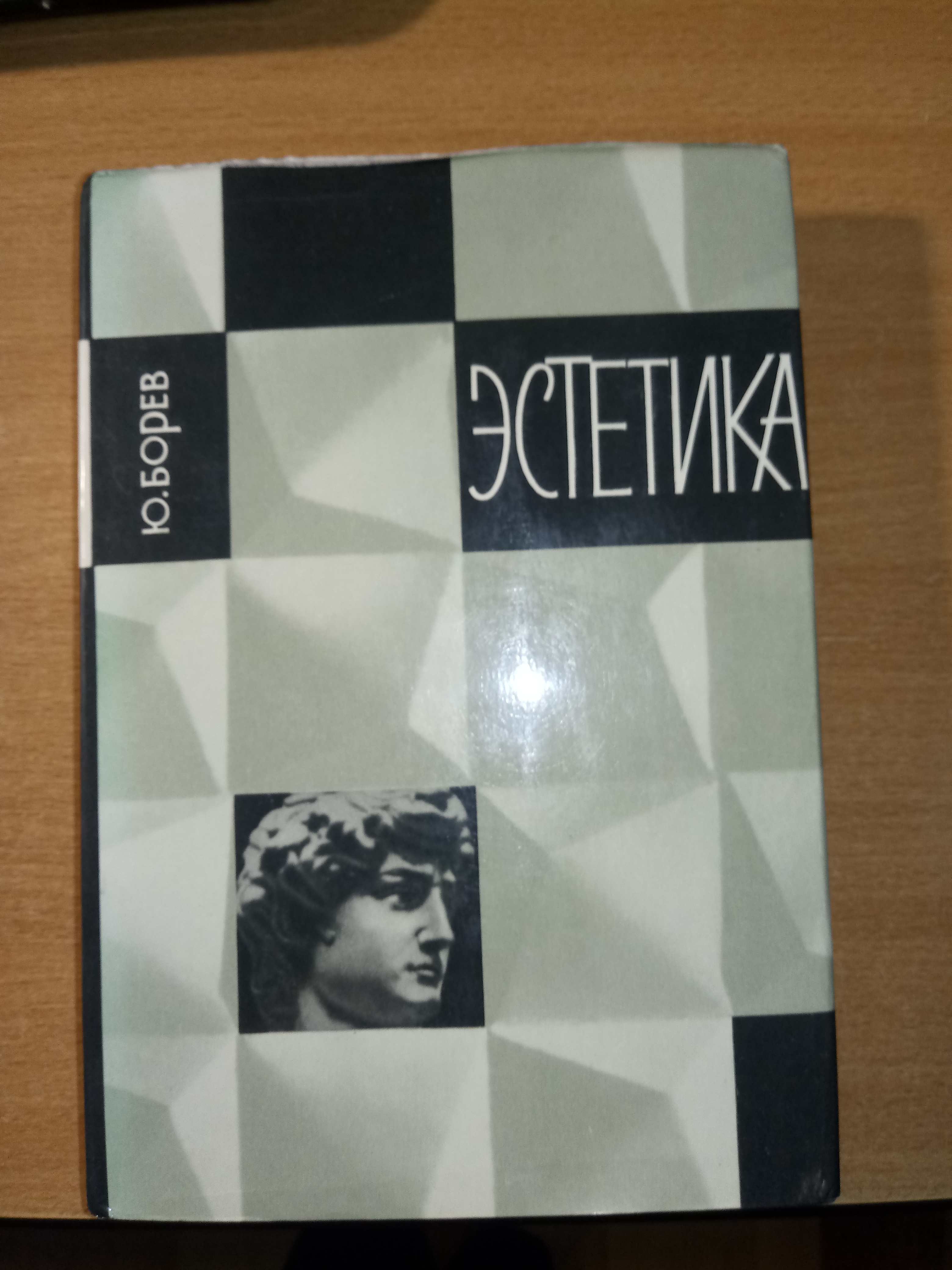 Ю эстетик. Борев Эстетика.