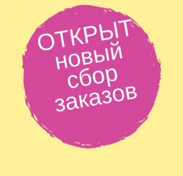 Открыт сбор заказов картинка