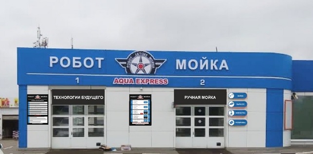 Мойка самообслуживания воронеж робот. Автомойка экспресс воронеж. Экспресс мойка реклама. Автомойка экспресс воронеж. Мойка самообслуживания ставрополь.